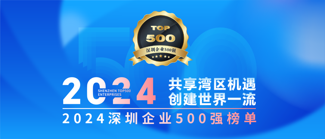喜訊！歐陸通連續(xù)七年榮登“深圳企業(yè)500強榜單”