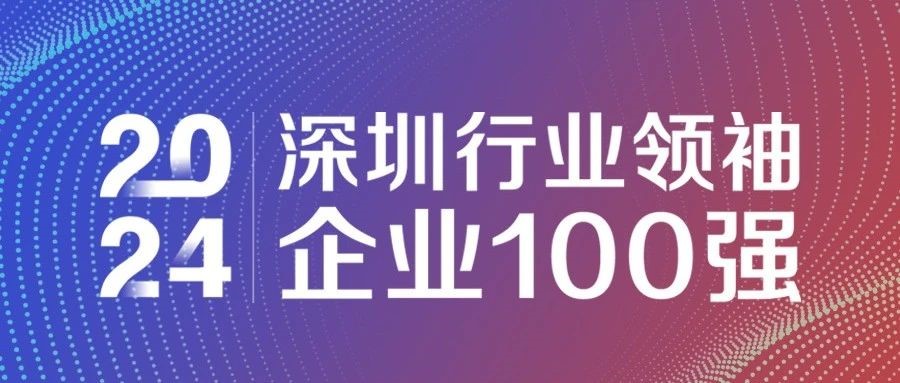 喜報！歐陸通連續(xù)三年獲評“2024深圳行業(yè)領(lǐng)袖企業(yè)100強”