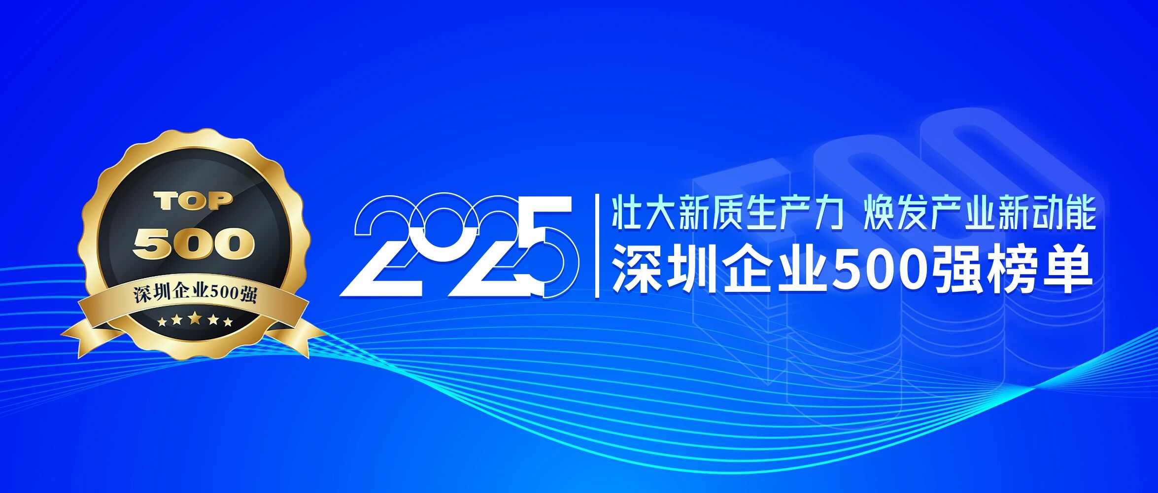 喜訊！歐陸通再次榮登深圳企業(yè)500強(qiáng)榜單，排名提升40位